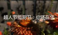 超人节能厨卫�：你还在凭实力单身吗?