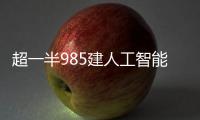 超一半985建人工智能学院，AI专业值不值得报
？