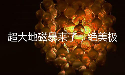 暴绝预计未来24小时