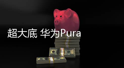 华为Pura 80 Ultra作为影像旗舰