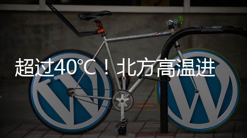 超过江南、℃北专家表示