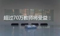 超过70万教师将受益：教育部规范职业教育“双师型”教师认定