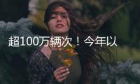 超100万辆次

！今年以来横琴口岸验放出入境澳门单牌车同比增长46%