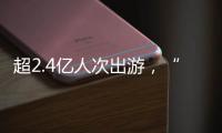 超2.4亿人次出游，“五一”假期广州各个景点游客爆满