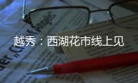 越秀：西湖花市线上见