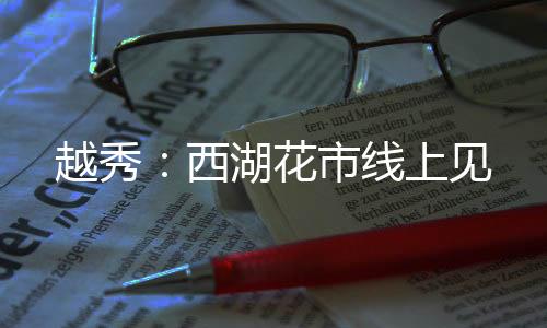 还有2个专业花卉市场