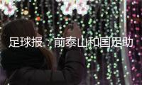 足球报：前泰山和国足助教佩普