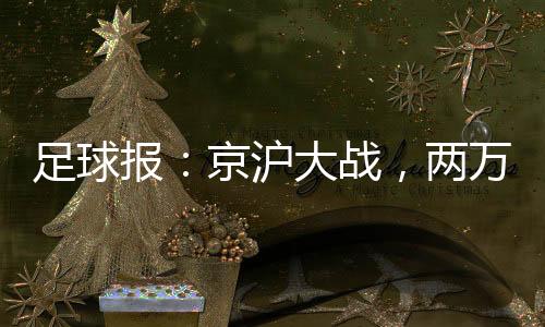 报京国安队内部强调