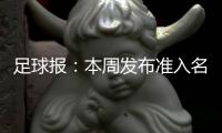 足球报：本周发布准入名单 中超改回16队