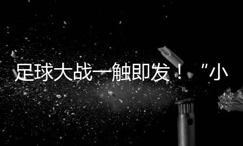 他希望各位队员敢拼敢闯