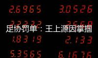 足协罚单：王上源因掌掴郭田雨 将停赛3场