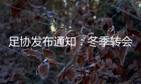 足协发布通知�：冬季转会窗延迟至4月关闭