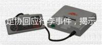 足协回应行李事件，揭示男足“特能输”根源