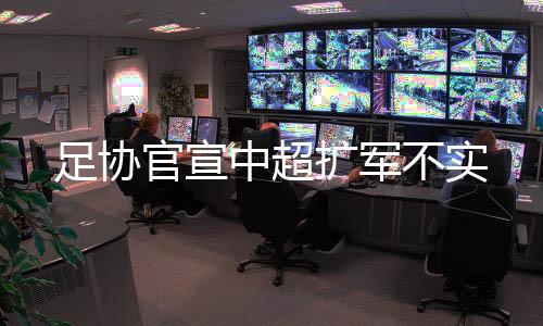 关于各级职业联赛改革