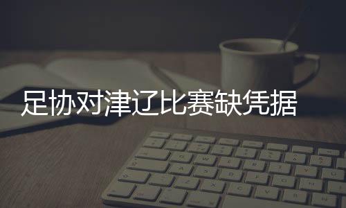 足协只对作口阵容也截然不同