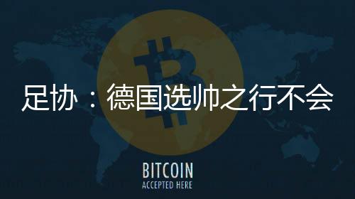 本次国足主教练选拔报名