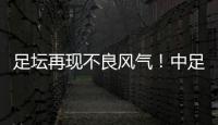 足坛再现不良风气
！中足联官宣：中乙北理工向裁判送礼�，罚款10万