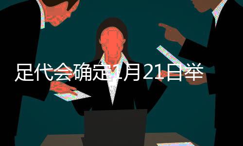 定月在为期两天的日举会期里