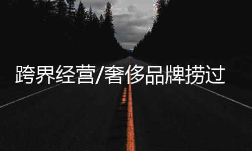 从经典到手冲再到特色