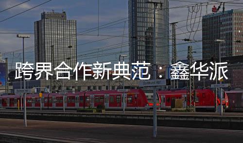 跨界从而引领行业新潮流