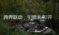 跨界联动，引领未来!开启智能家居照明新时代!