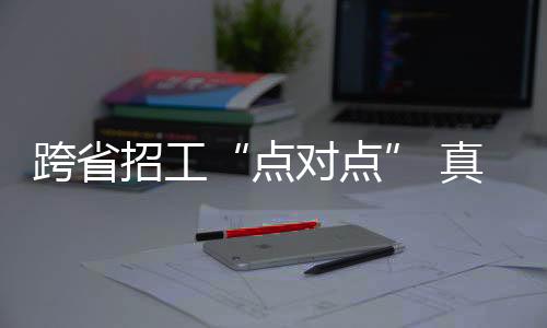 各地迎来企业复工复产高峰