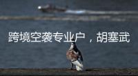 跨境空袭专业户，胡塞武装向美以实施消耗战？丨智库视点
