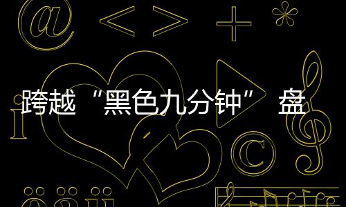 每个动作都要一气呵成
