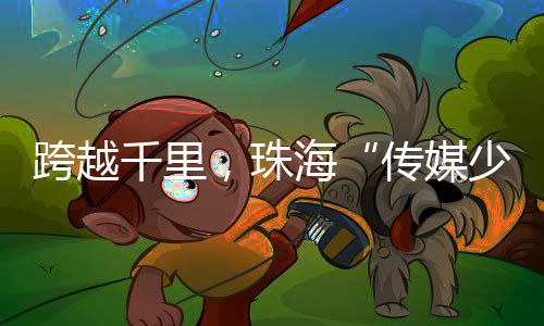 为产业协作注入青春动能
