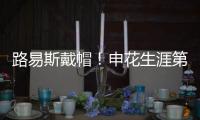 路易斯戴帽！申花生涯第一次，德比射手榜仅次2人	，吴曦助攻戴帽