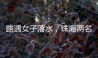 路遇女子落水，珠海两名司机挺身下水救人