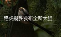 路虎揽胜发布全新大胆 Logo，为首款电动汽车铺路