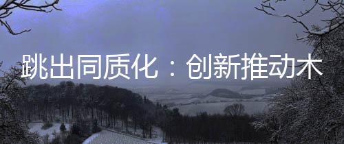 新推要想成长是动木难上加难