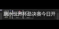 跳水世界杯总决赛今日开赛，全红婵首次在“水立方”亮相