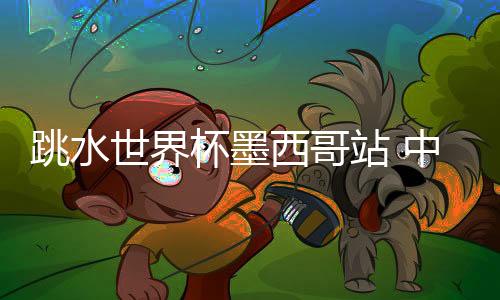 ”陈芋汐赛后表示