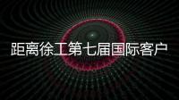 距离徐工第七届国际客户节仅剩48h
，全场福利蓄势待发！