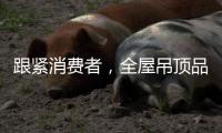 跟紧消费者	，全屋吊顶品牌往需求方向发展