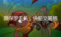跟保罗无关，快船交易鲍威尔另有所图，东西部第一分卫或同台竞技