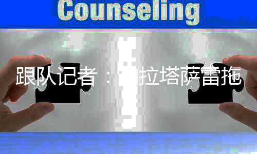 同时坚持要价3000万欧元