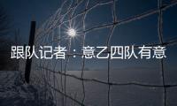 跟队记者
：意乙四队有意国米18岁边锋德皮耶里