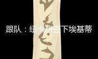跟队：纽卡想签下埃基蒂克轮换伊萨克
，但要满足法兰克福要价