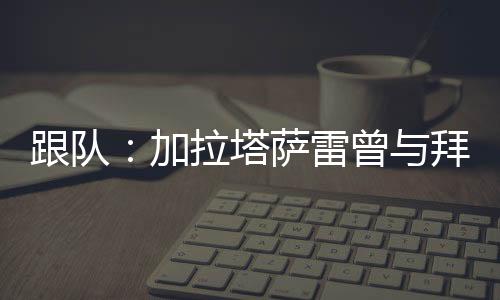 他的跟队薪水为100万欧元
