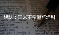 跟队：国米不希望斯坦科维奇回购超1500万	，布鲁日要求2300万