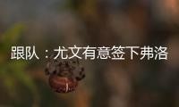 跟队：尤文有意签下弗洛伦蒂诺，本菲卡为其估价约3500万欧
