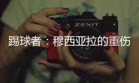 踢球者：穆西亚拉的重伤，可能会让拜仁加速引进沃尔特马德
