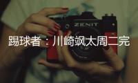 踢球者：川崎飒太周二完成美因茨体检	，周三正式签约
