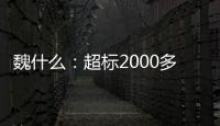 魏什么：超标2000多倍，不是谋财是害命！