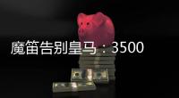 魔笛告别皇马
：3500万=597场+28冠！7万人致敬 阿隆索送吻别