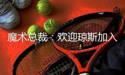 他能给球队带来篮球智商