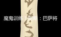 魔鬼训练！阿斯

：巴萨将开启高强度训练，球员将面临一周十训